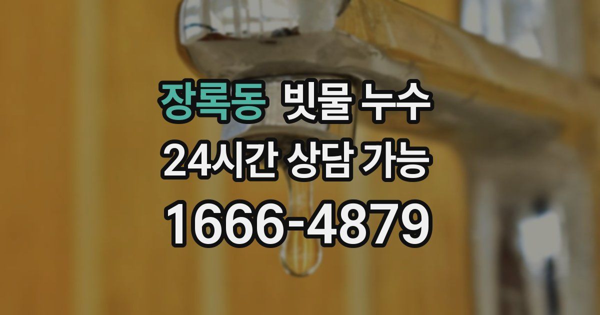 장록동 빗물 누수