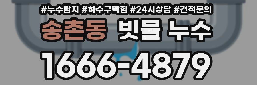 송촌동 빗물 누수