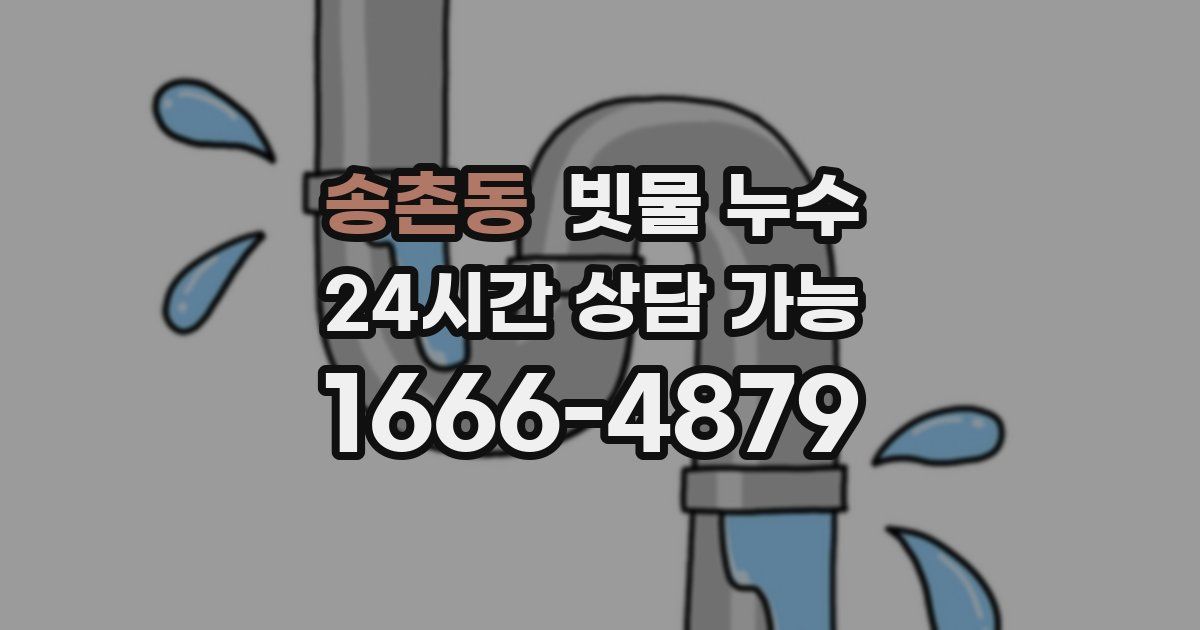 송촌동 빗물 누수