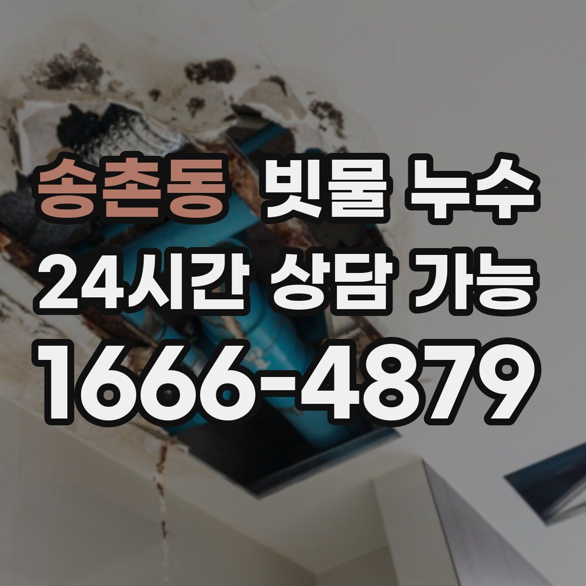 송촌동 빗물 누수