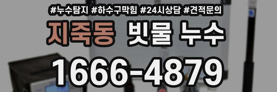 지죽동 빗물 누수