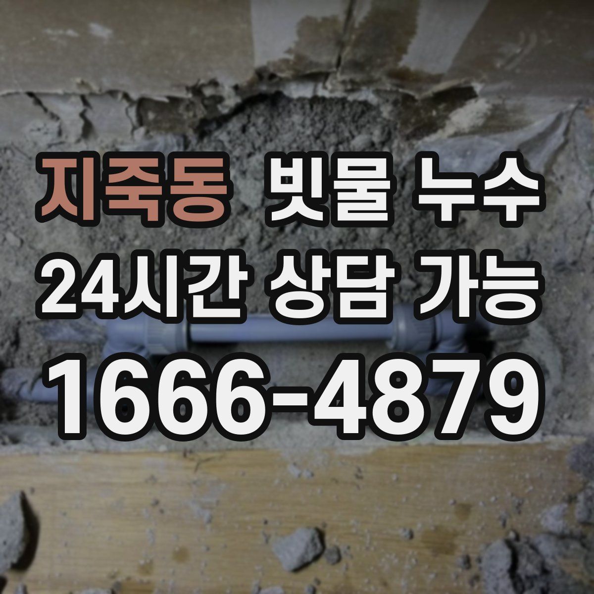 지죽동 빗물 누수