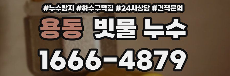 용동 빗물 누수