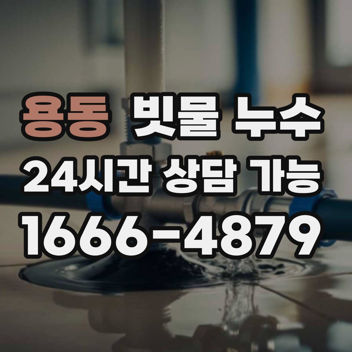 용동 빗물 누수