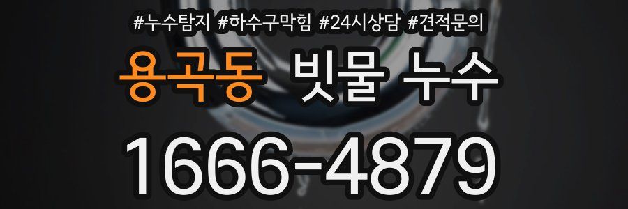 용곡동 빗물 누수