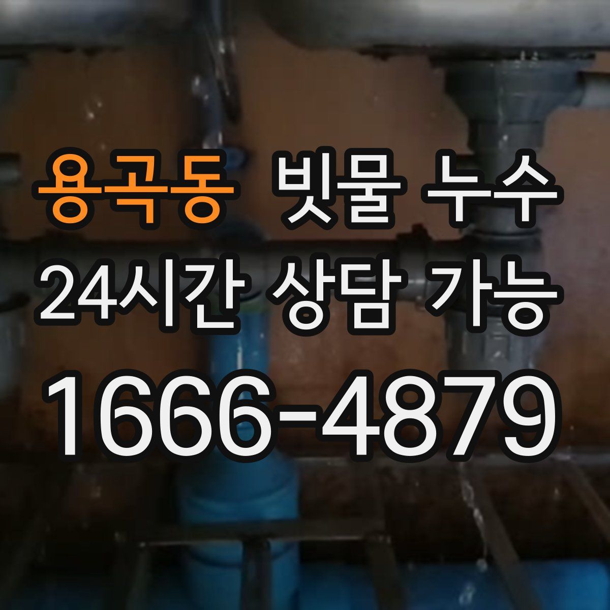 용곡동 빗물 누수