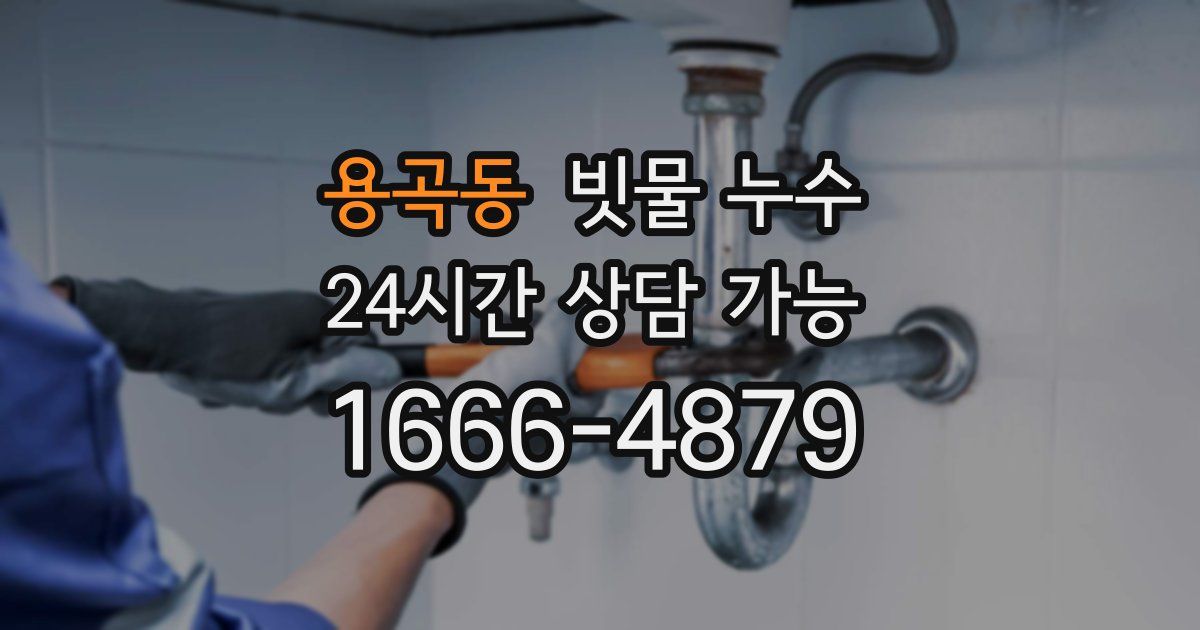 용곡동 빗물 누수