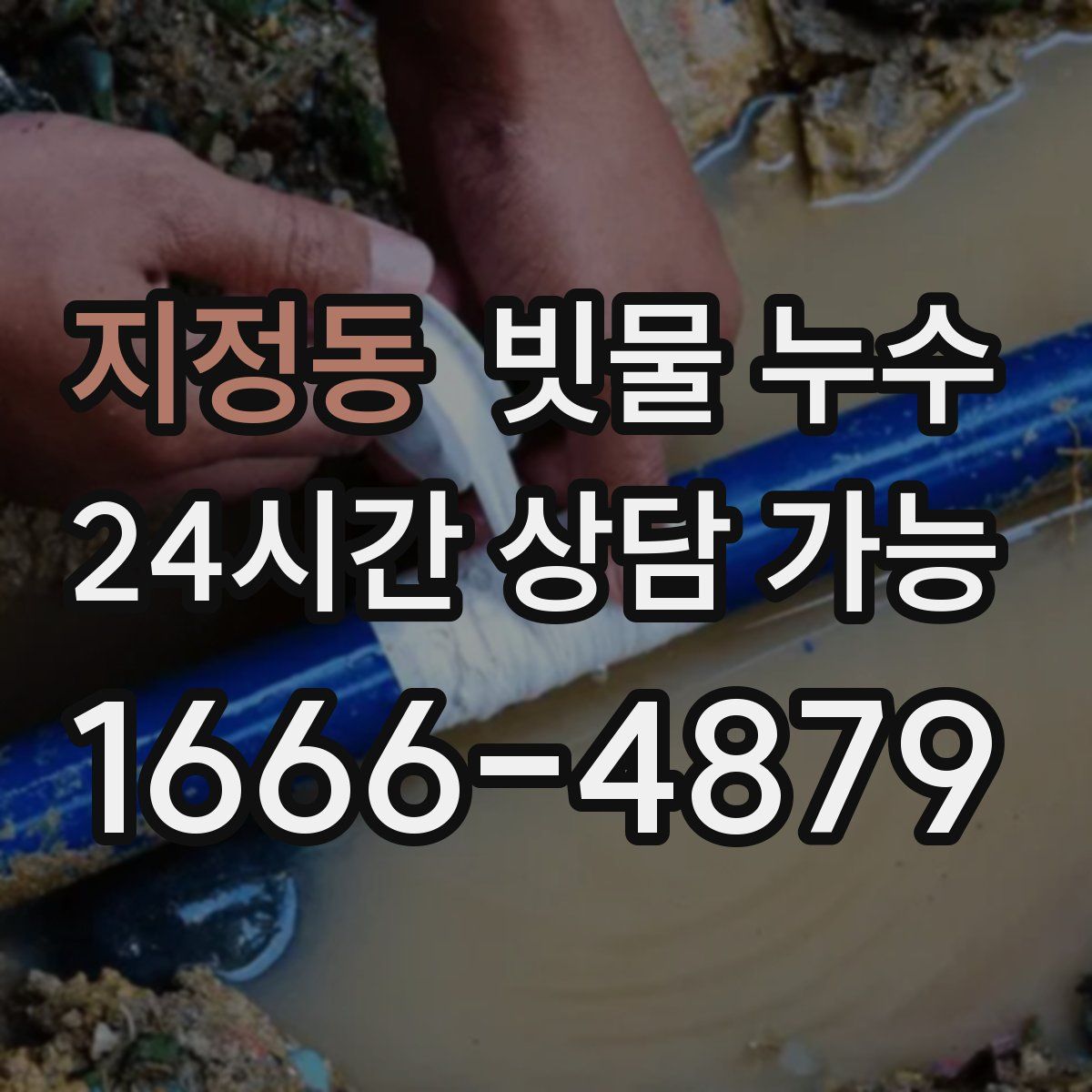 지정동 빗물 누수