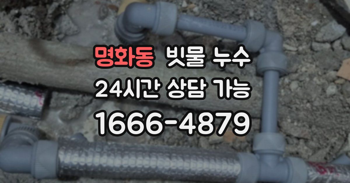 명화동 빗물 누수