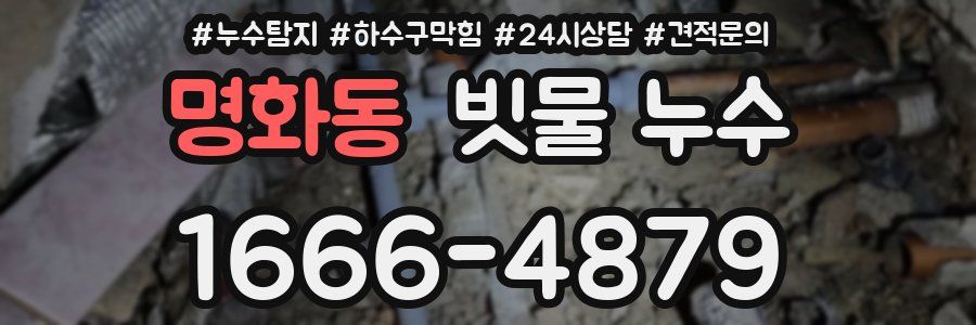명화동 빗물 누수