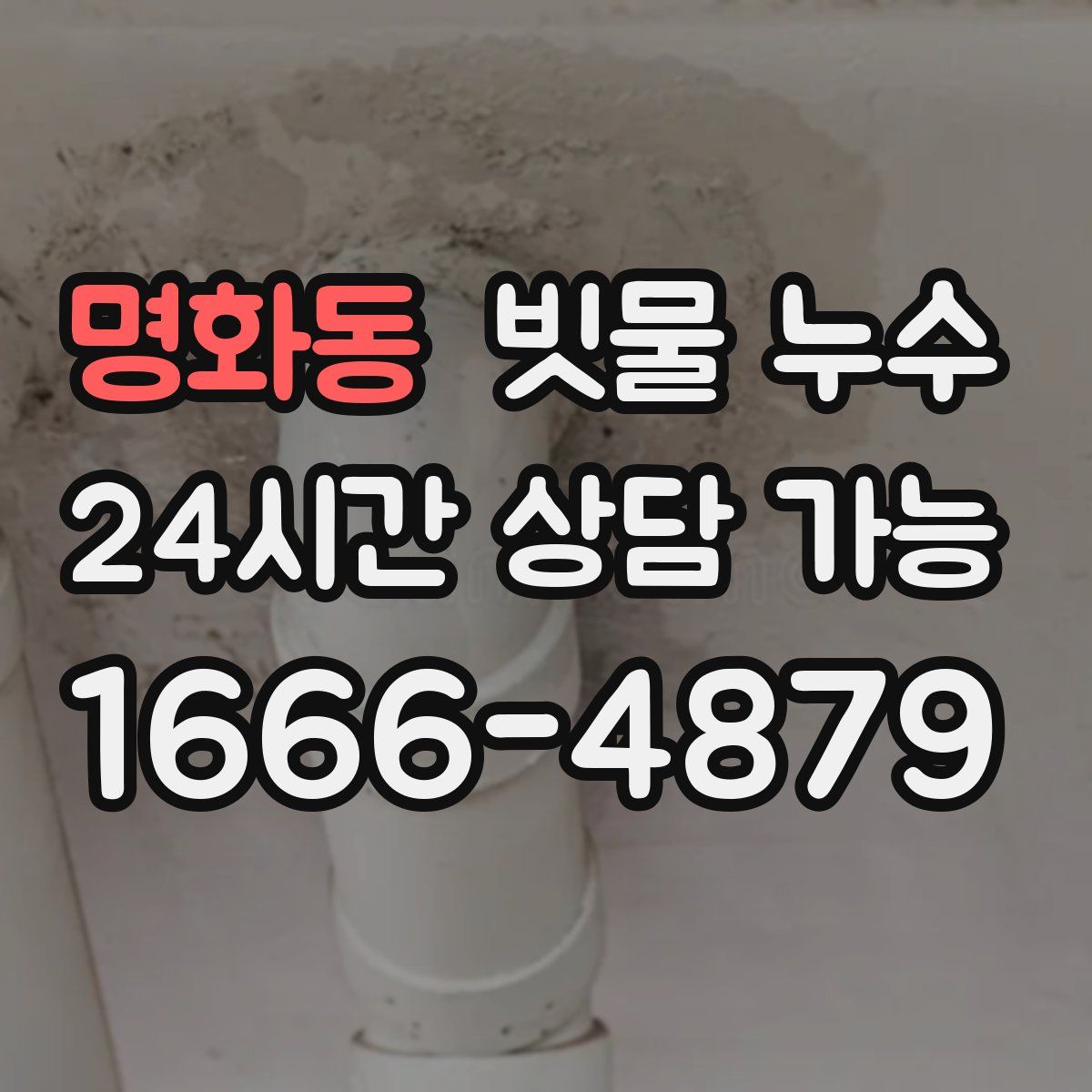 명화동 빗물 누수