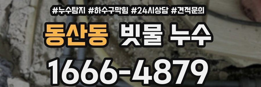 동산동 빗물 누수