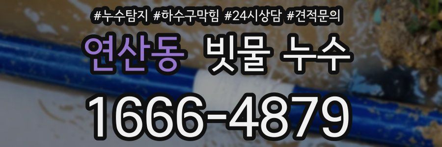 연산동 빗물 누수