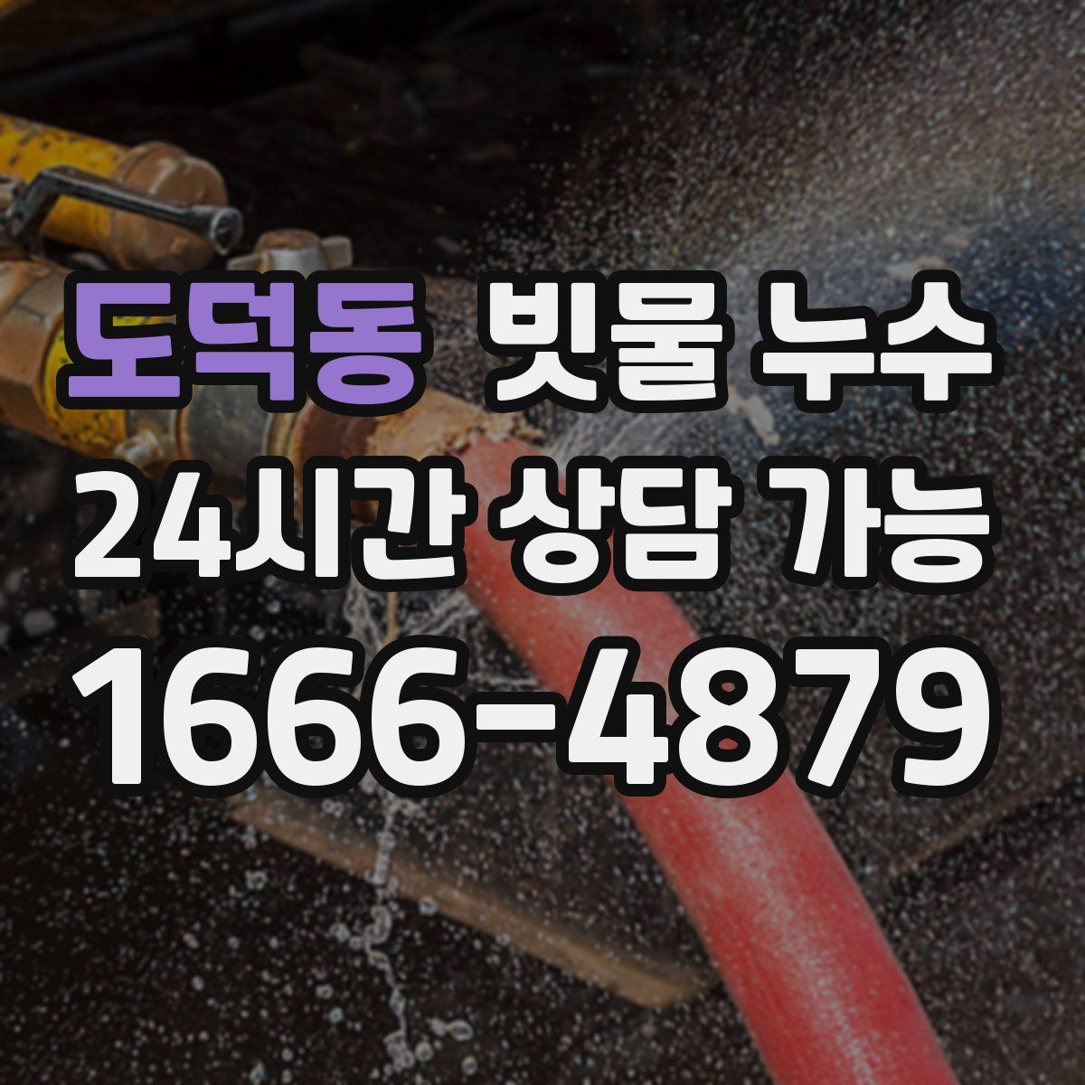 도덕동 빗물 누수
