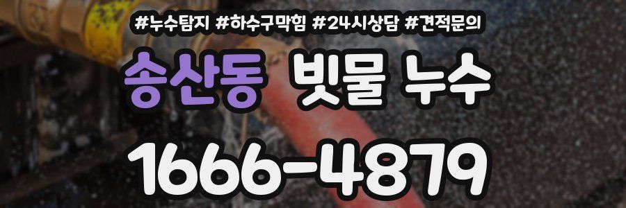 송산동 빗물 누수