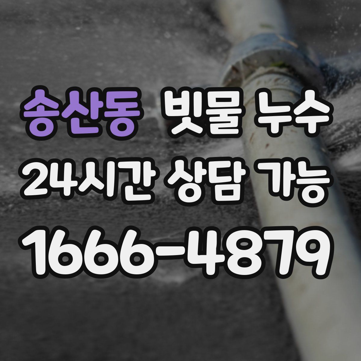 송산동 빗물 누수