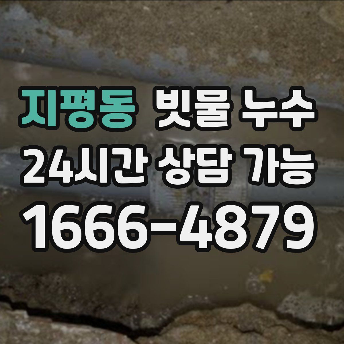 지평동 빗물 누수