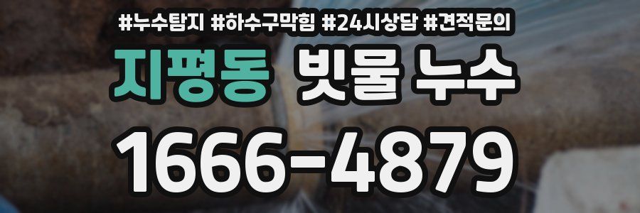 지평동 빗물 누수