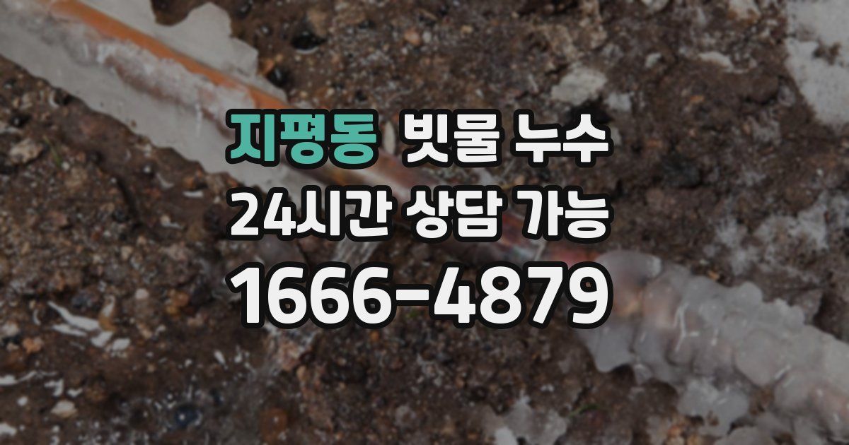 지평동 빗물 누수