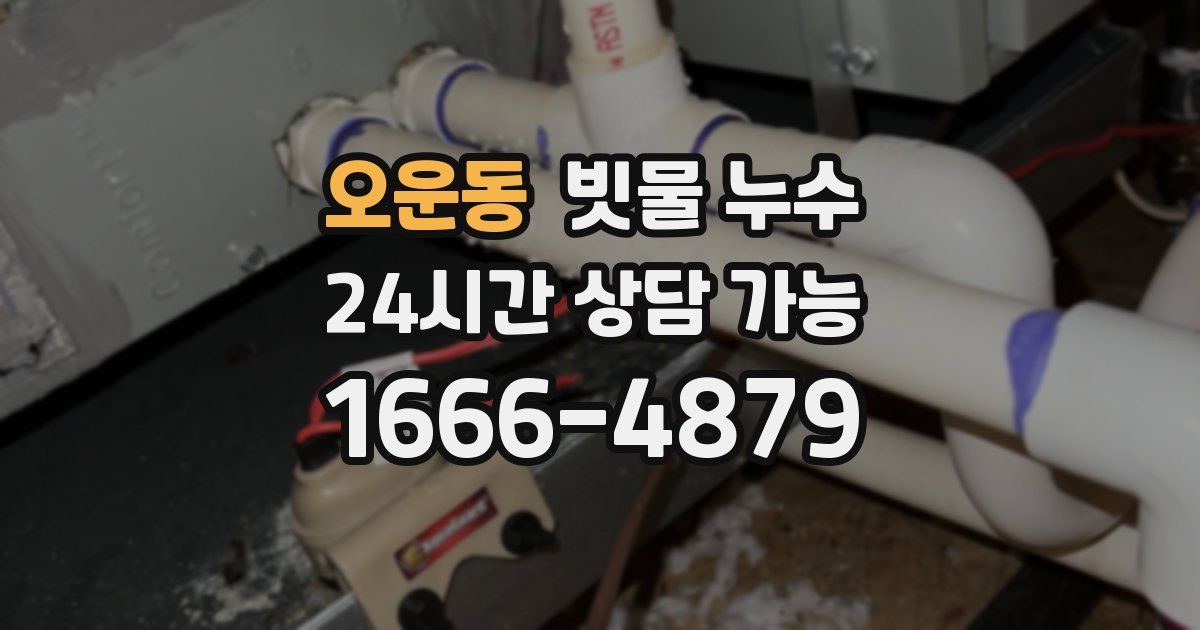 오운동 빗물 누수