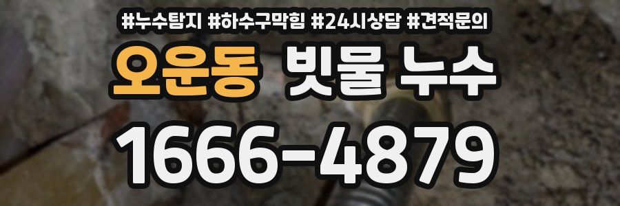 오운동 빗물 누수