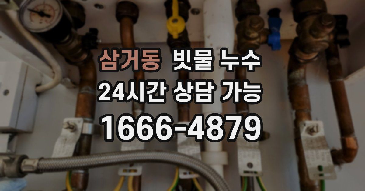 삼거동 빗물 누수