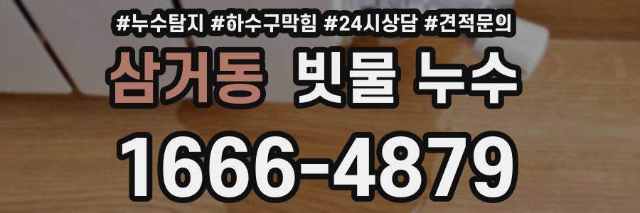 삼거동 빗물 누수