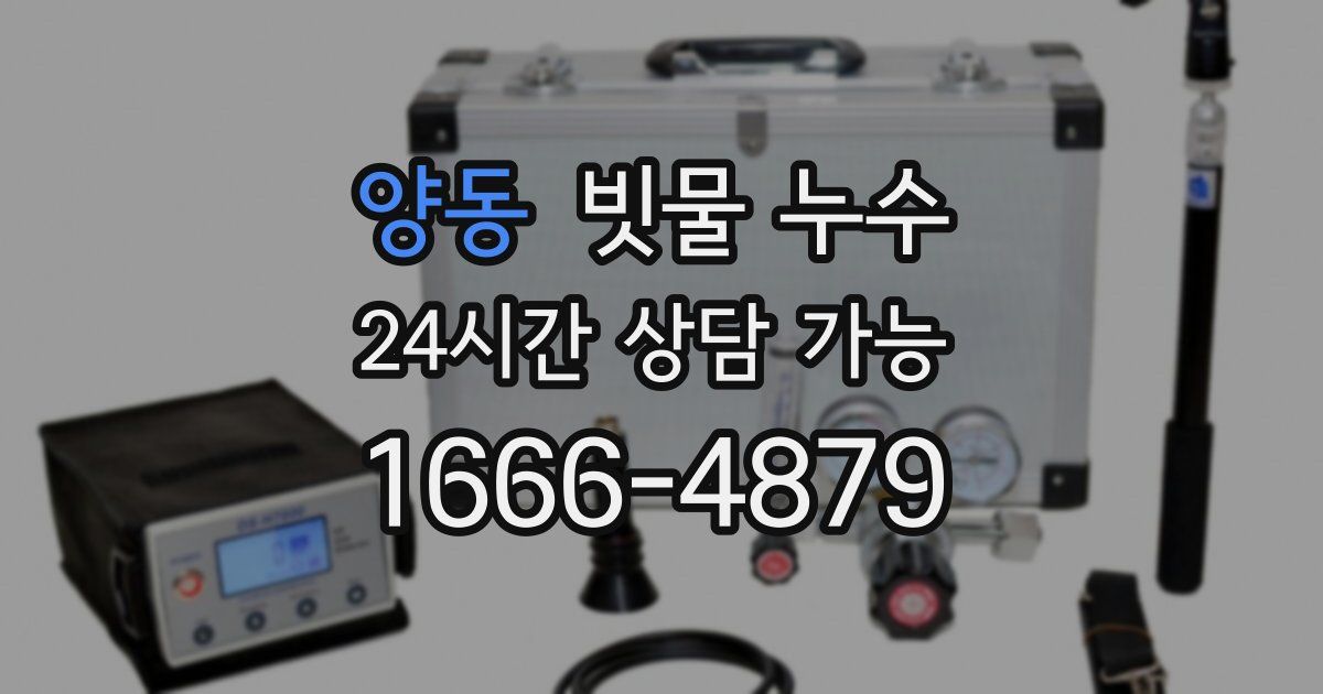 양동 빗물 누수
