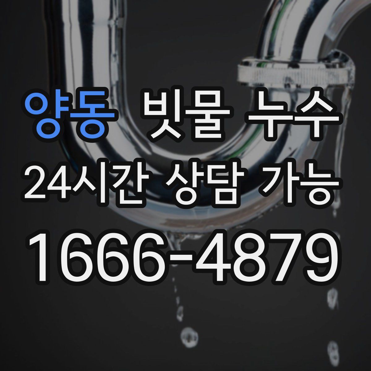 양동 빗물 누수