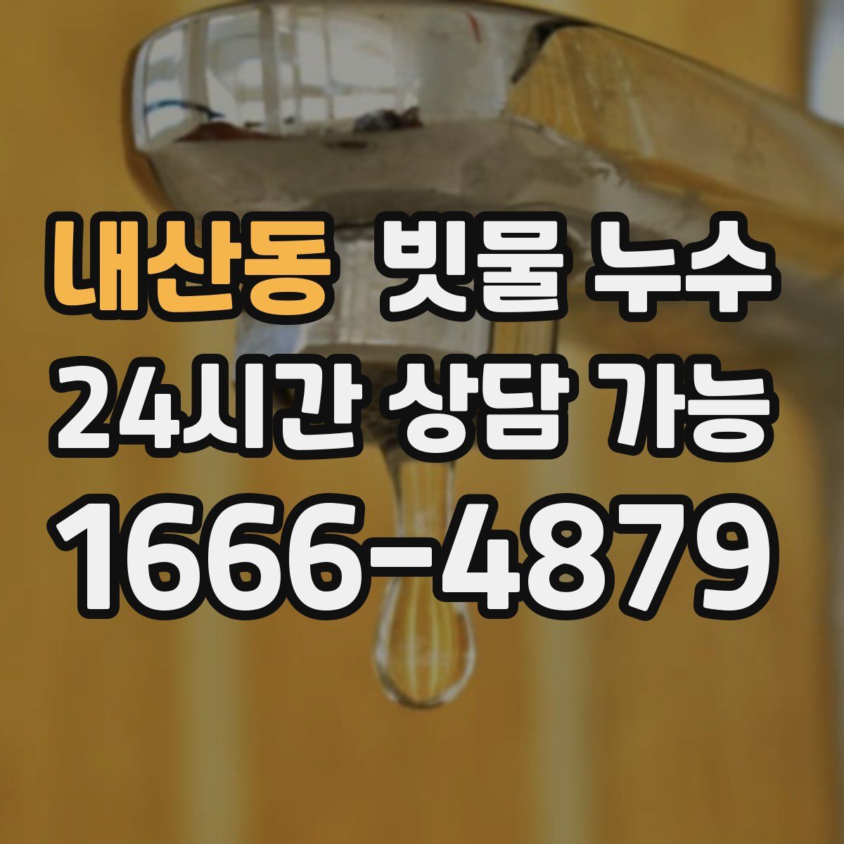 내산동 빗물 누수