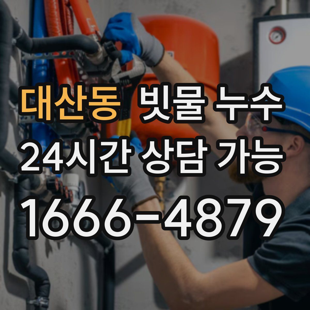 대산동 빗물 누수