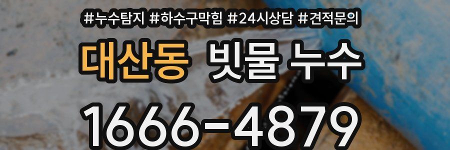 대산동 빗물 누수