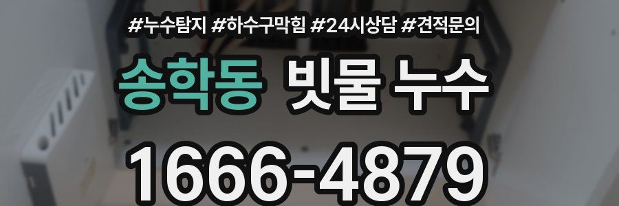 송학동 빗물 누수