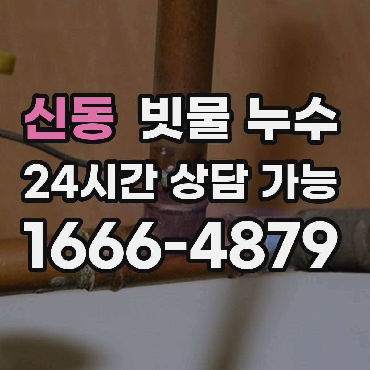 신동 빗물 누수