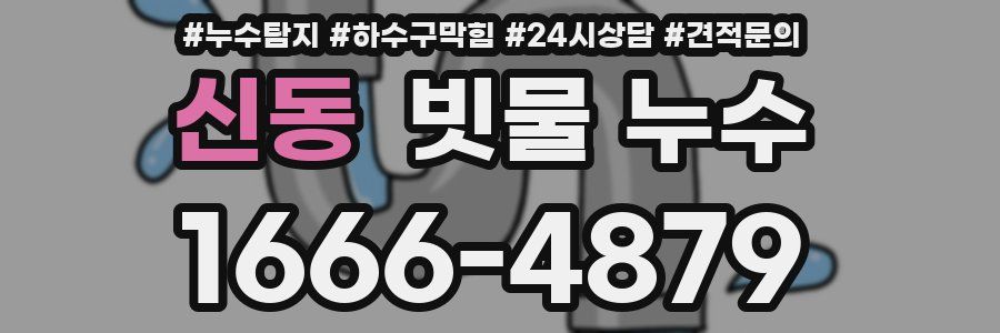 신동 빗물 누수