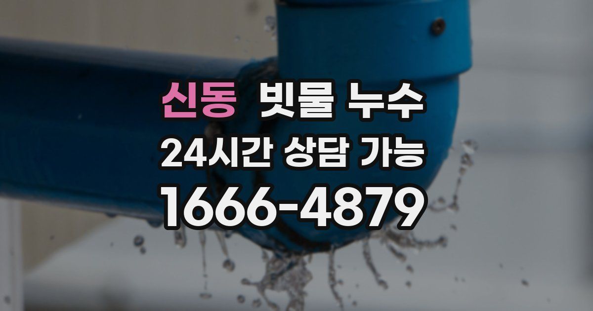 신동 빗물 누수