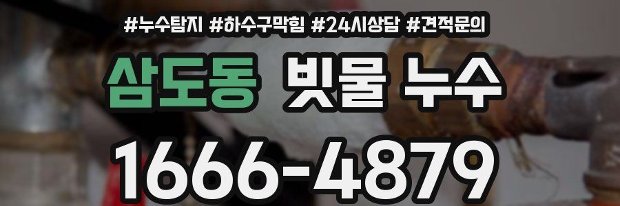 삼도동 빗물 누수
