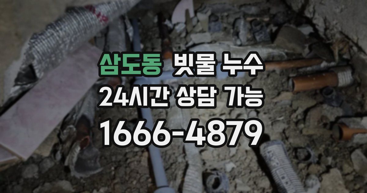 삼도동 빗물 누수