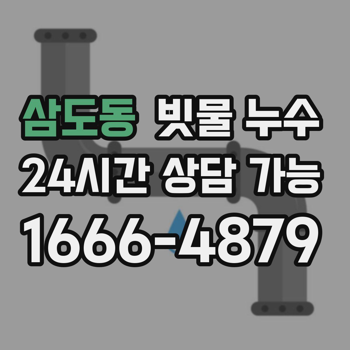 삼도동 빗물 누수