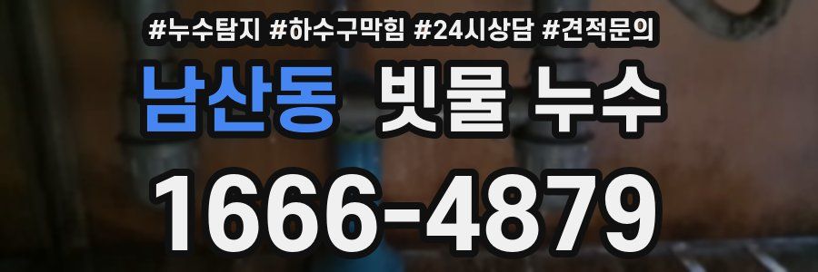 남산동 빗물 누수
