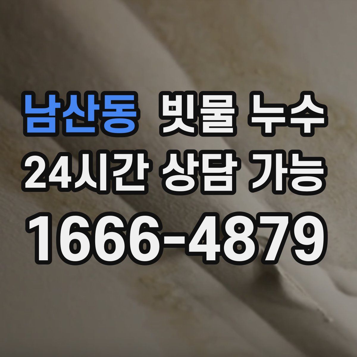남산동 빗물 누수