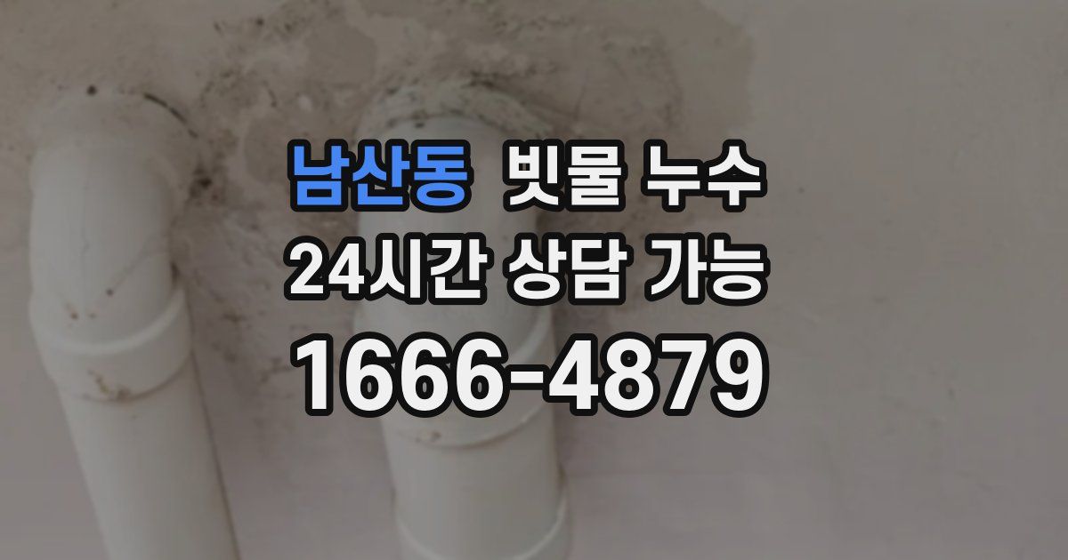 남산동 빗물 누수