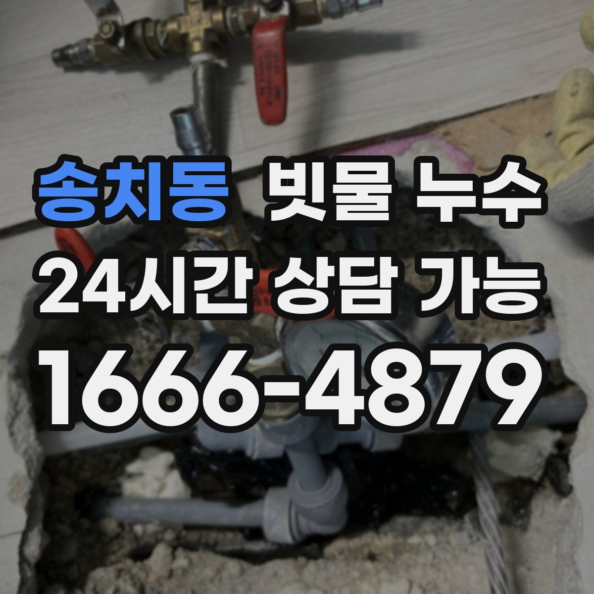 송치동 빗물 누수