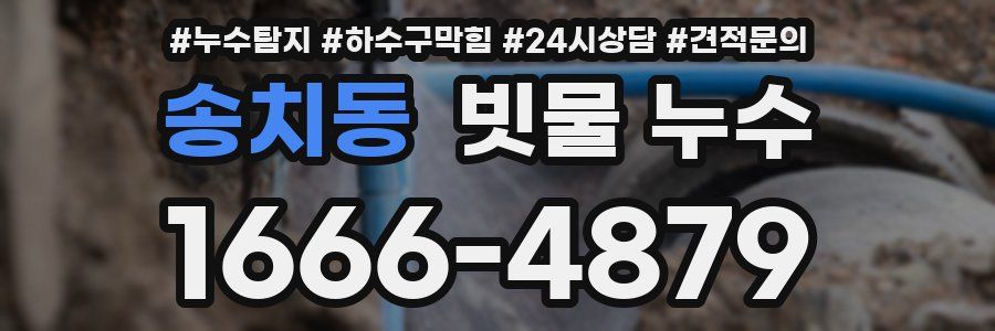 송치동 빗물 누수