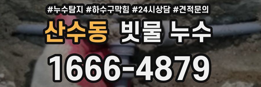 산수동 빗물 누수