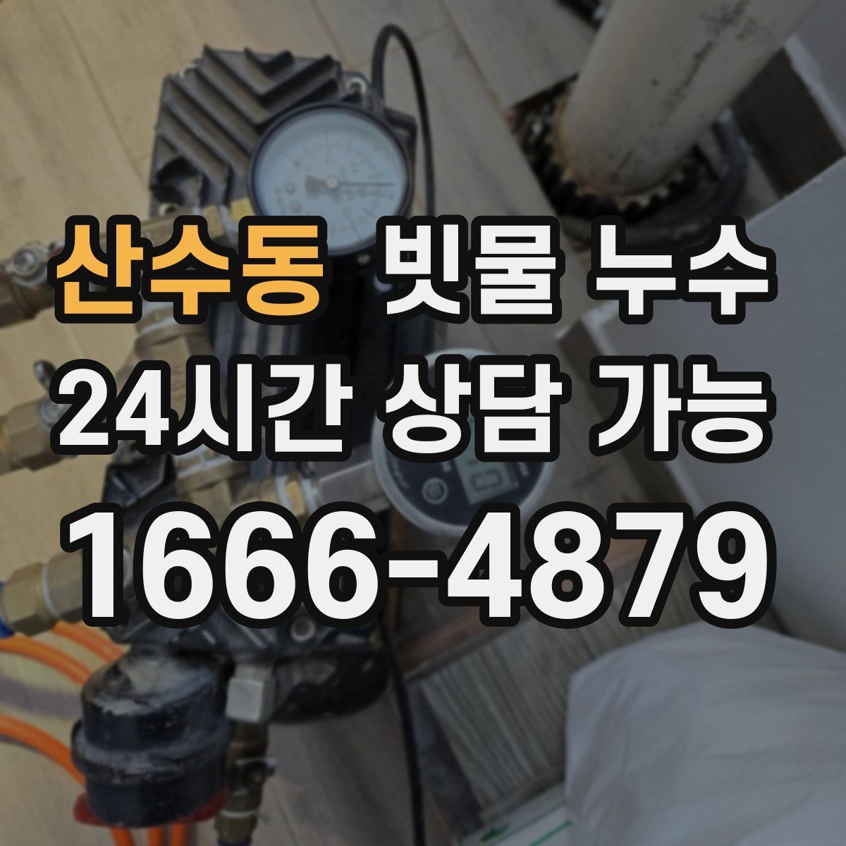 산수동 빗물 누수
