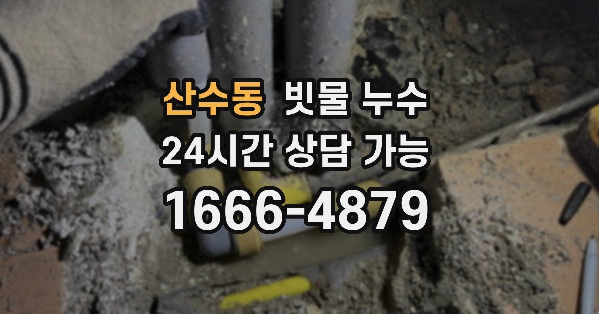 산수동 빗물 누수