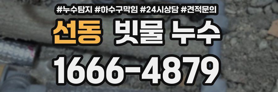 선동 빗물 누수