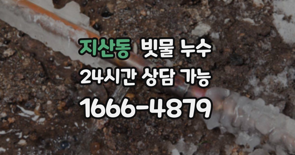 지산동 빗물 누수
