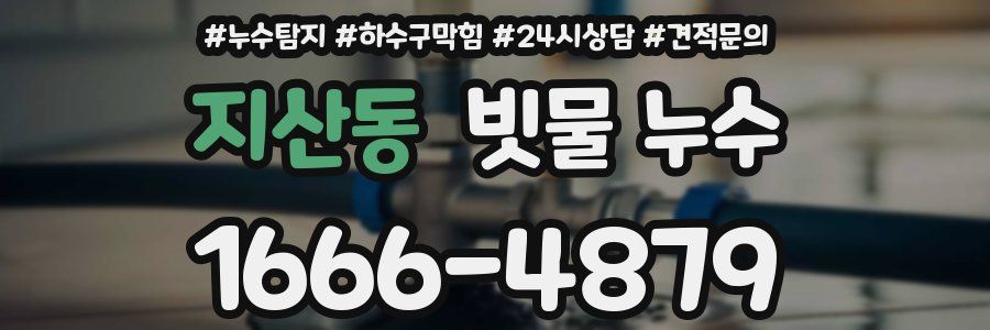 지산동 빗물 누수